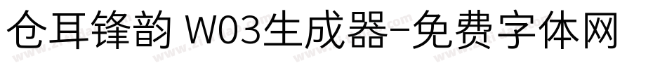 仓耳锋韵 W03生成器字体转换
